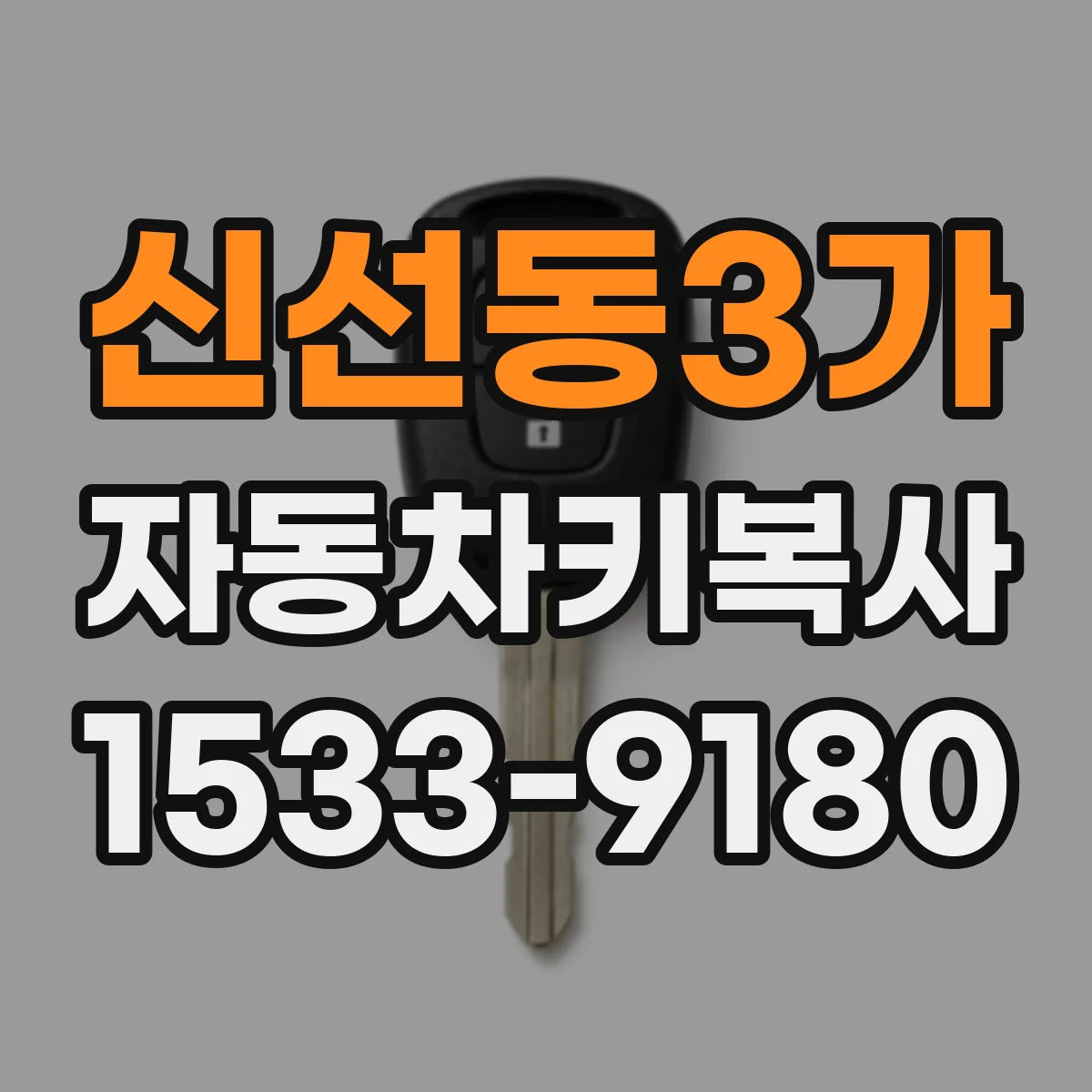 신선동3가 자동차키복사