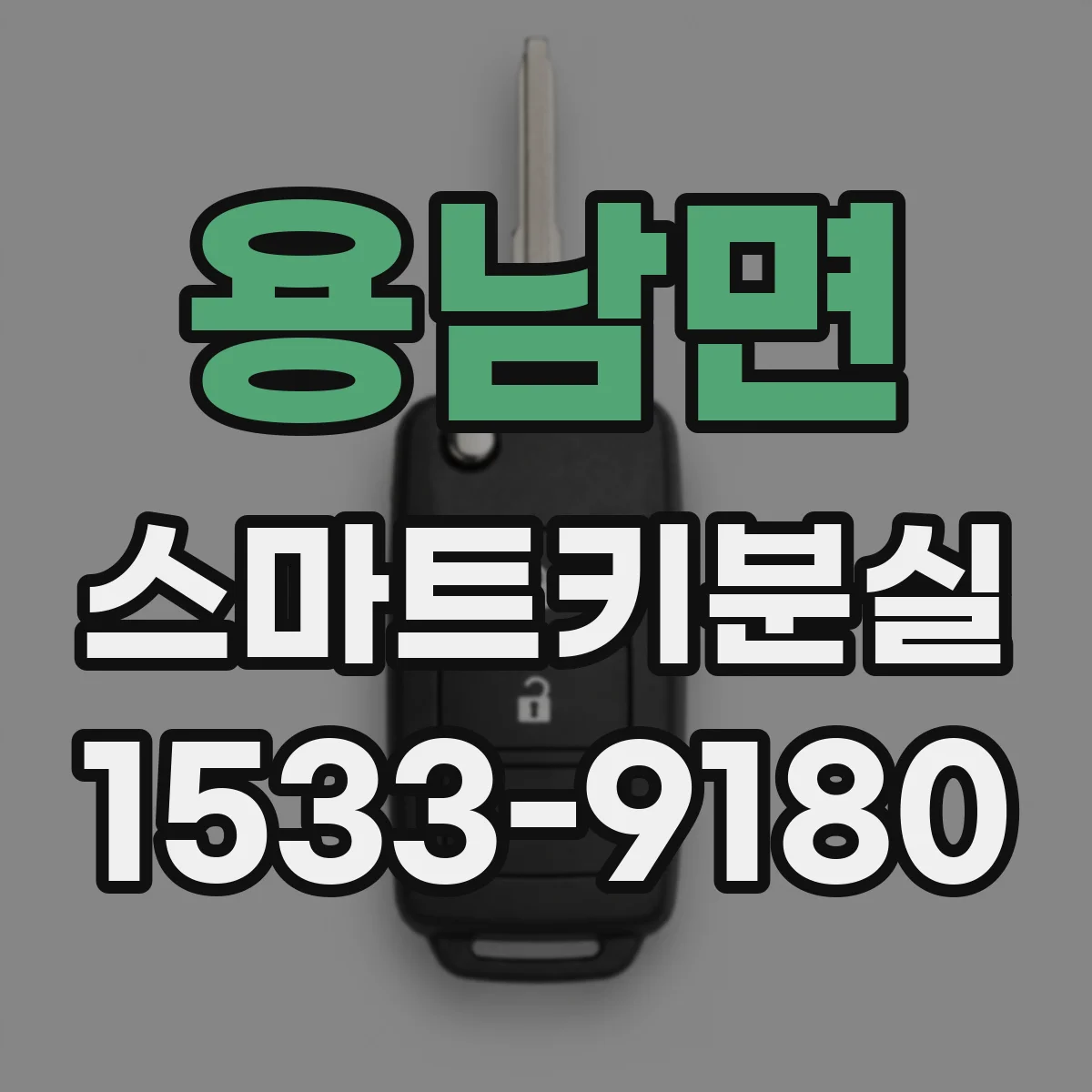 용남면 스마트키분실