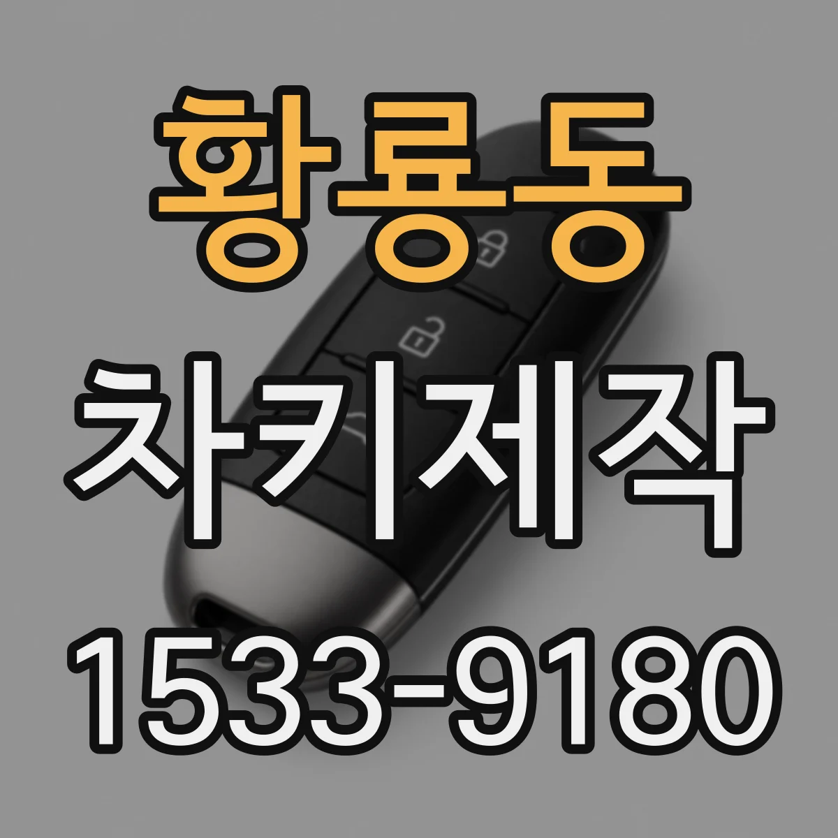 황룡동 차키제작