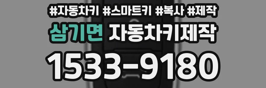 삼기면 자동차키제작