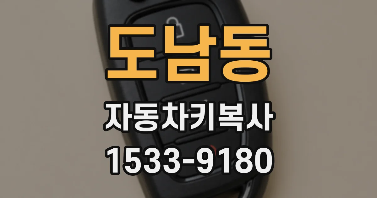 도남동 자동차키복사