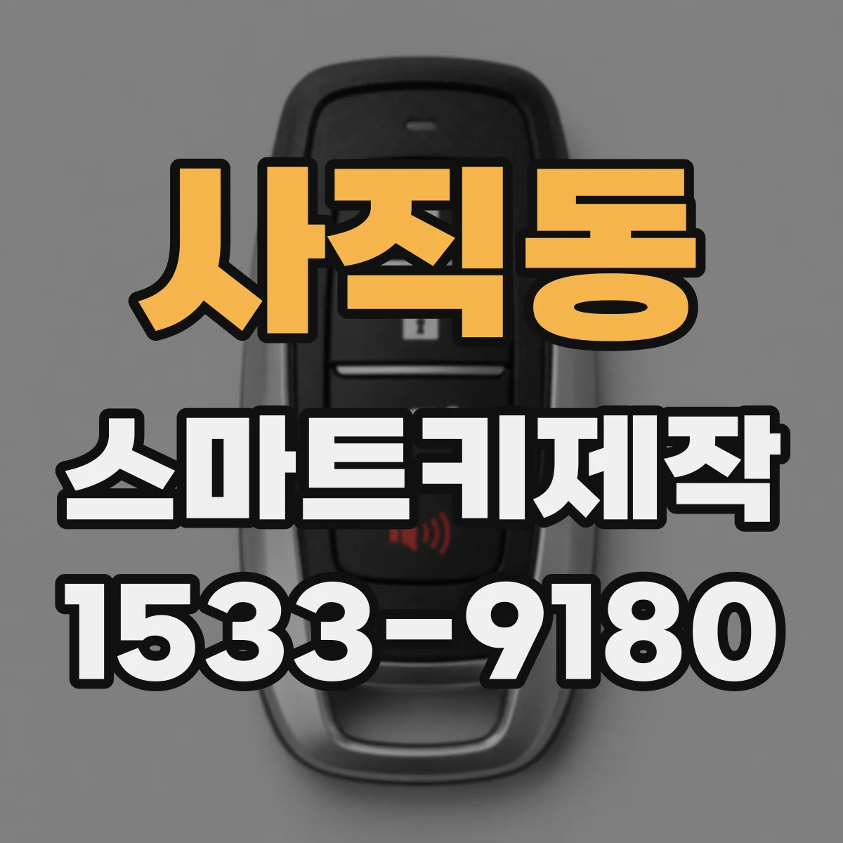 사직동 스마트키제작