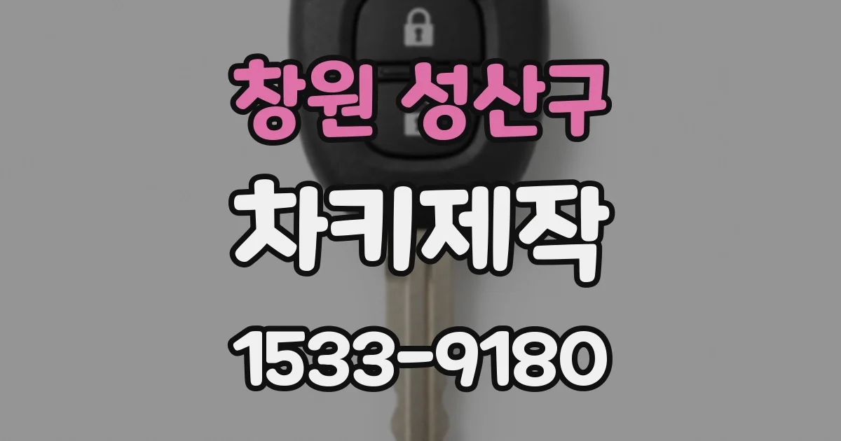 창원 성산구 차키제작