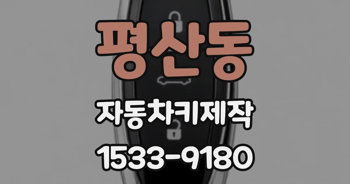평산동 자동차키제작