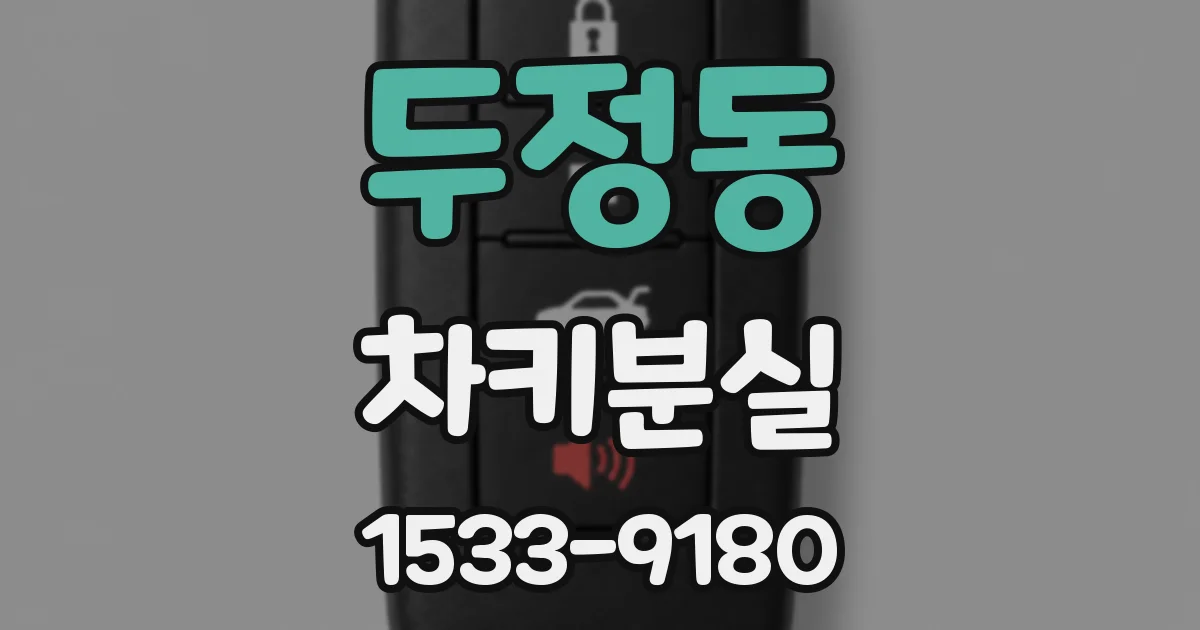 두정동 차키분실
