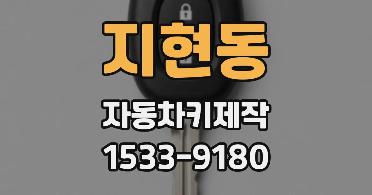 지현동 자동차키제작