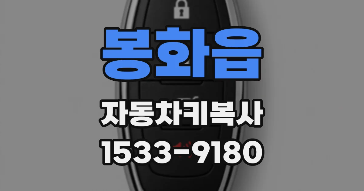 봉화읍 자동차키복사