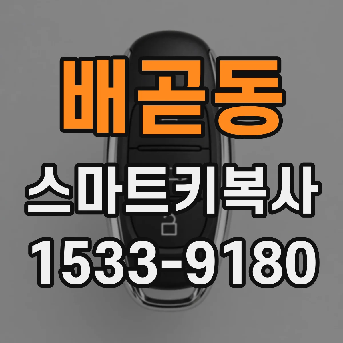 배곧동 스마트키복사