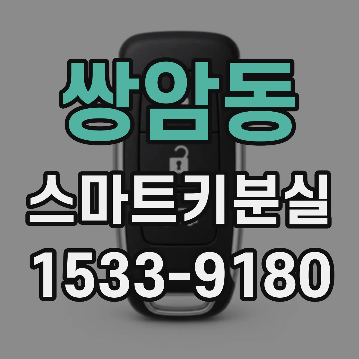 쌍암동 스마트키분실