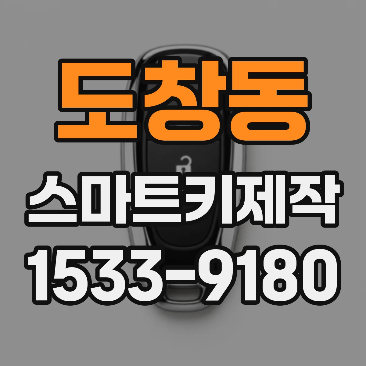 도창동 스마트키제작