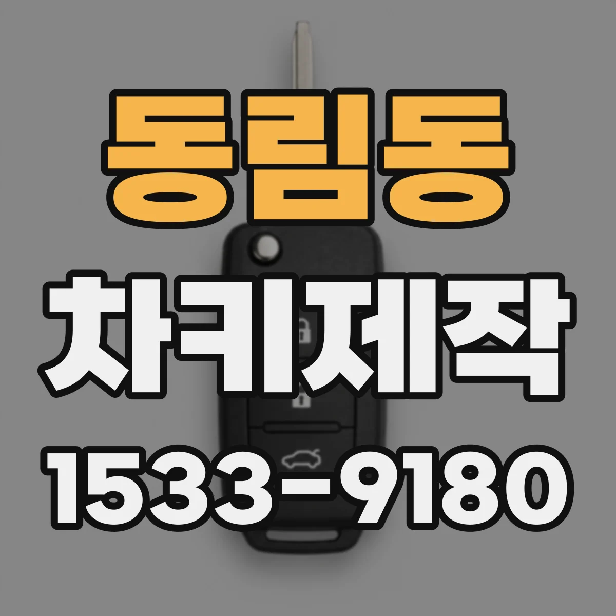 동림동 차키제작