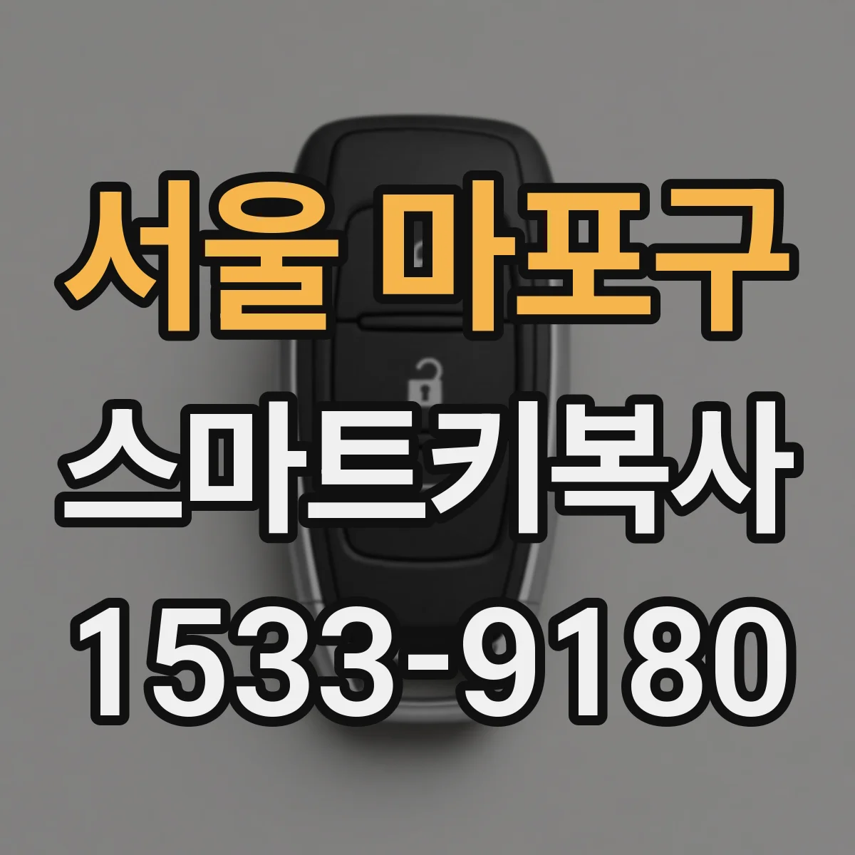 서울 마포구 스마트키복사