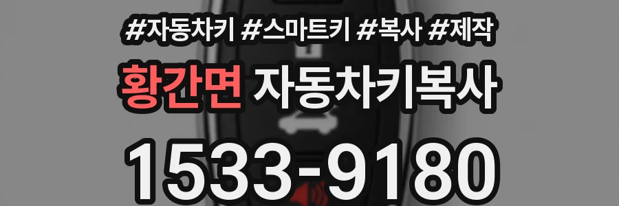 황간면 자동차키복사