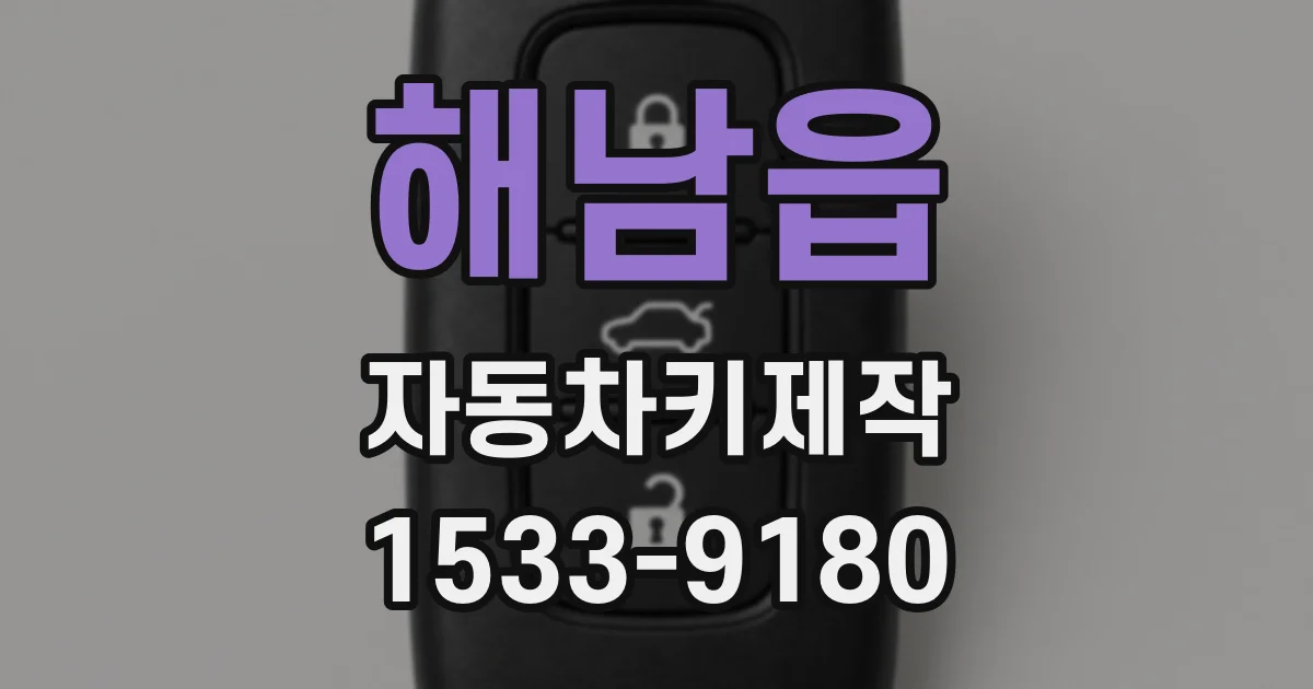 해남읍 자동차키제작