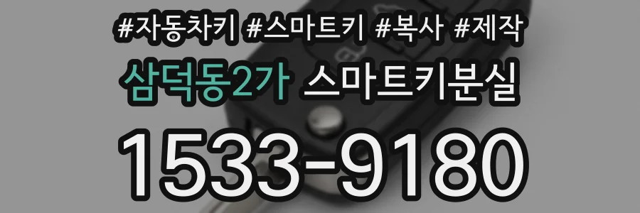 삼덕동2가 스마트키분실