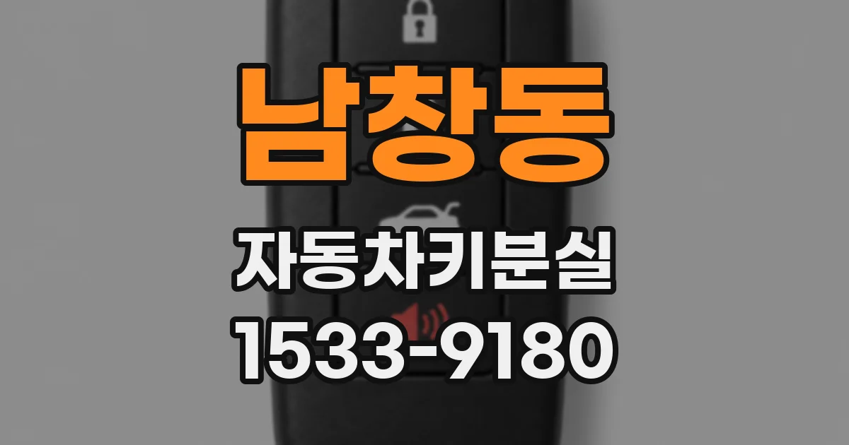 남창동 자동차키분실