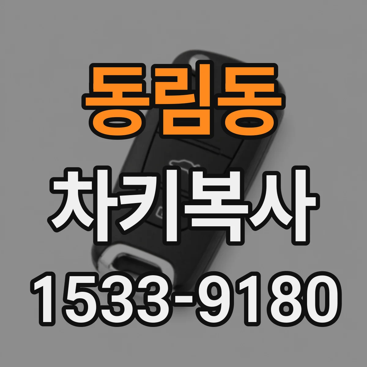 동림동 차키복사