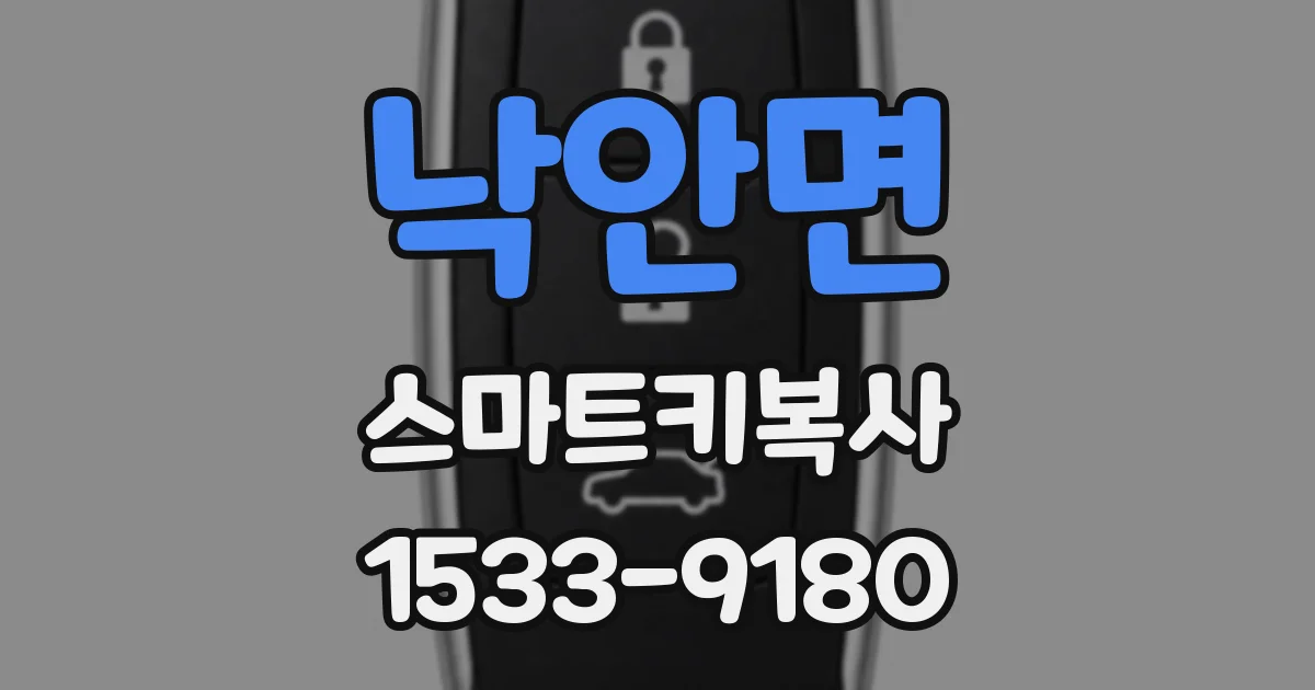 낙안면 스마트키복사