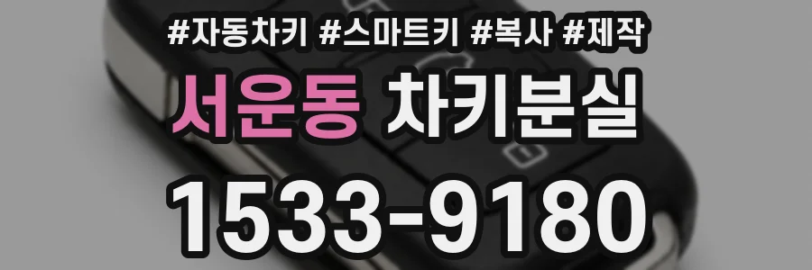 서운동 차키분실