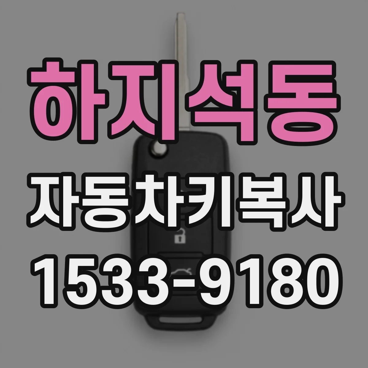 하지석동 자동차키복사