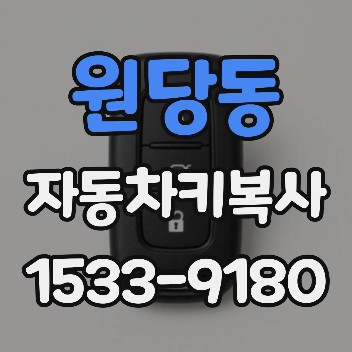 원당동 자동차키복사