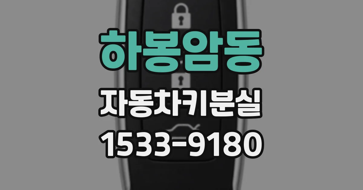 하봉암동 자동차키분실