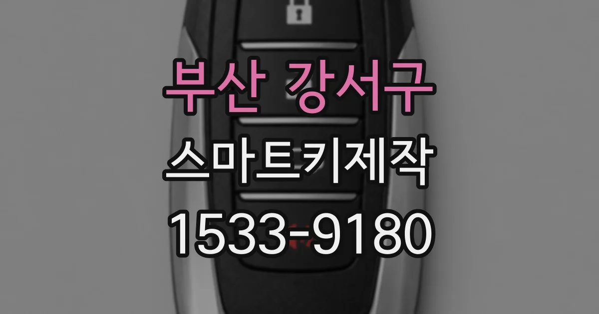 부산 강서구 스마트키제작