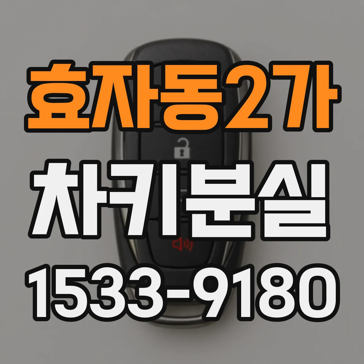 효자동2가 차키분실