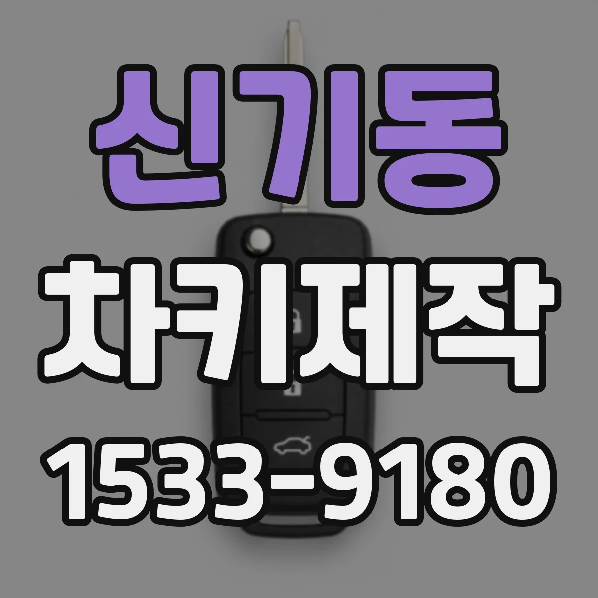 신기동 차키제작