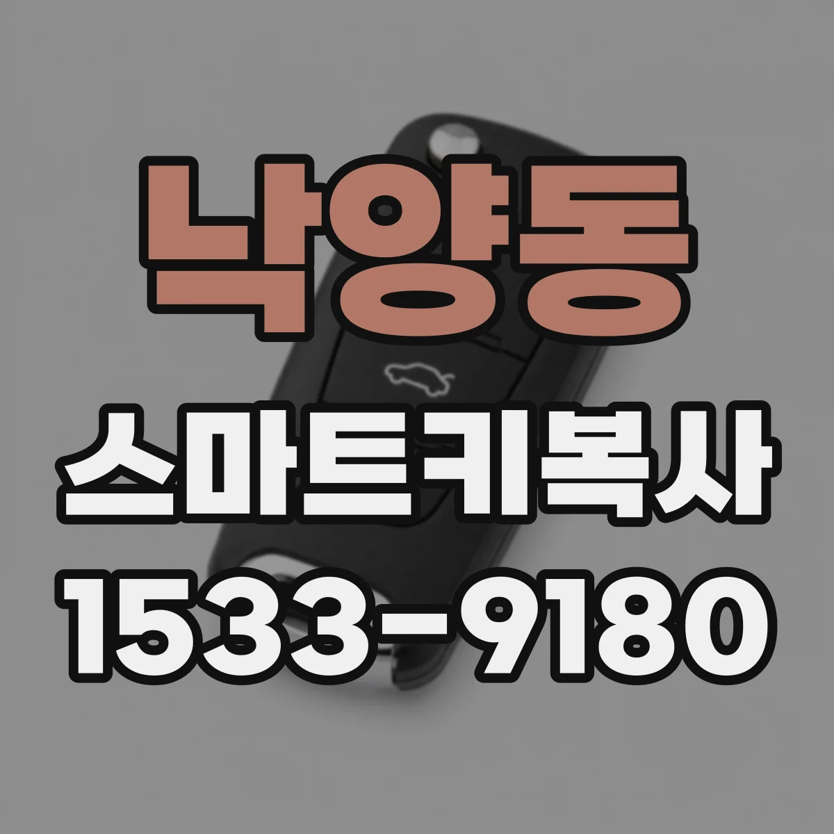 낙양동 스마트키복사