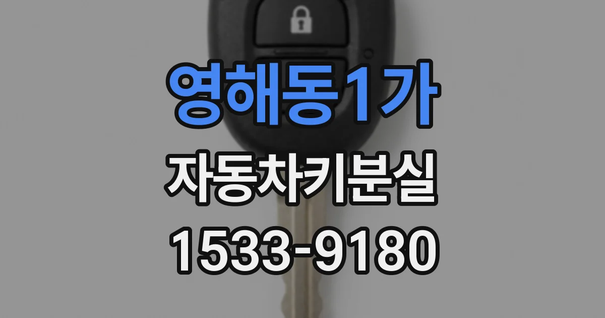 영해동1가 자동차키분실