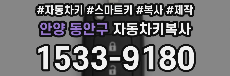 안양 동안구 자동차키복사