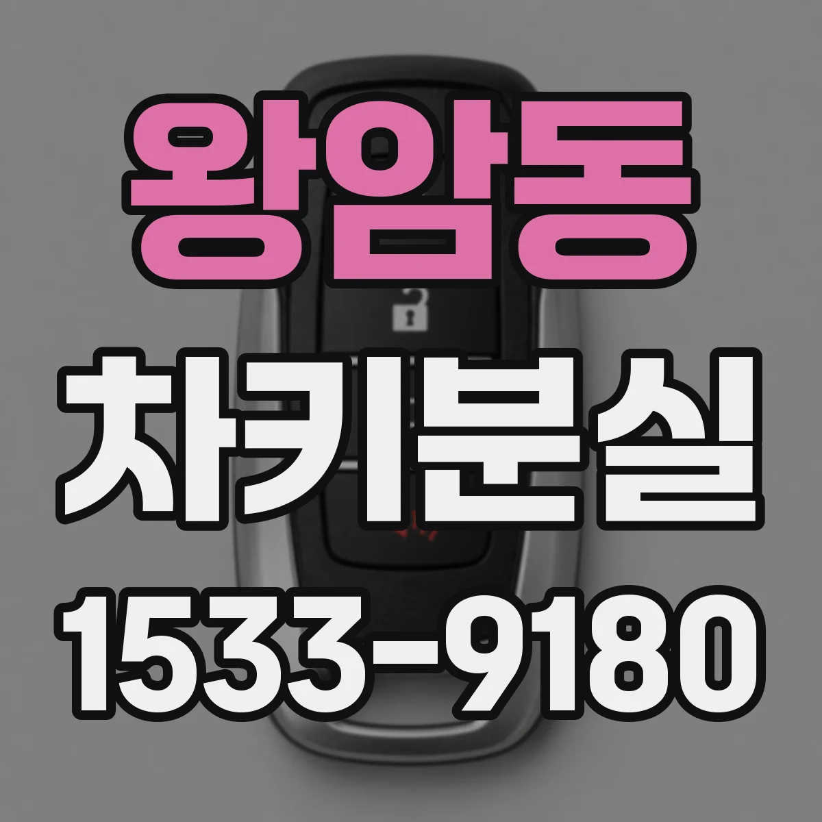 왕암동 차키분실