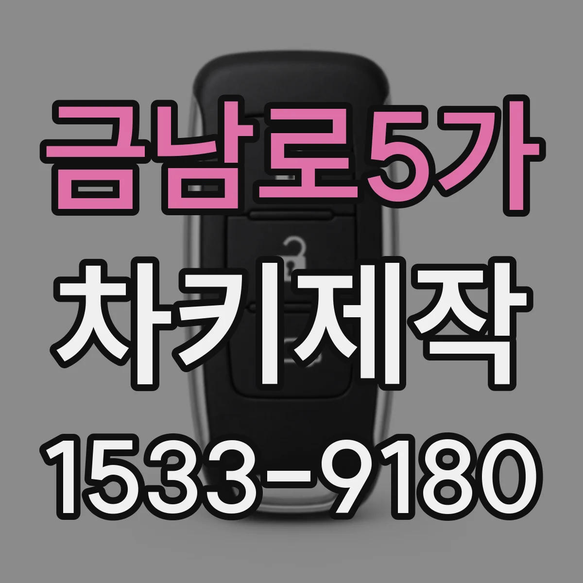 금남로5가 차키제작