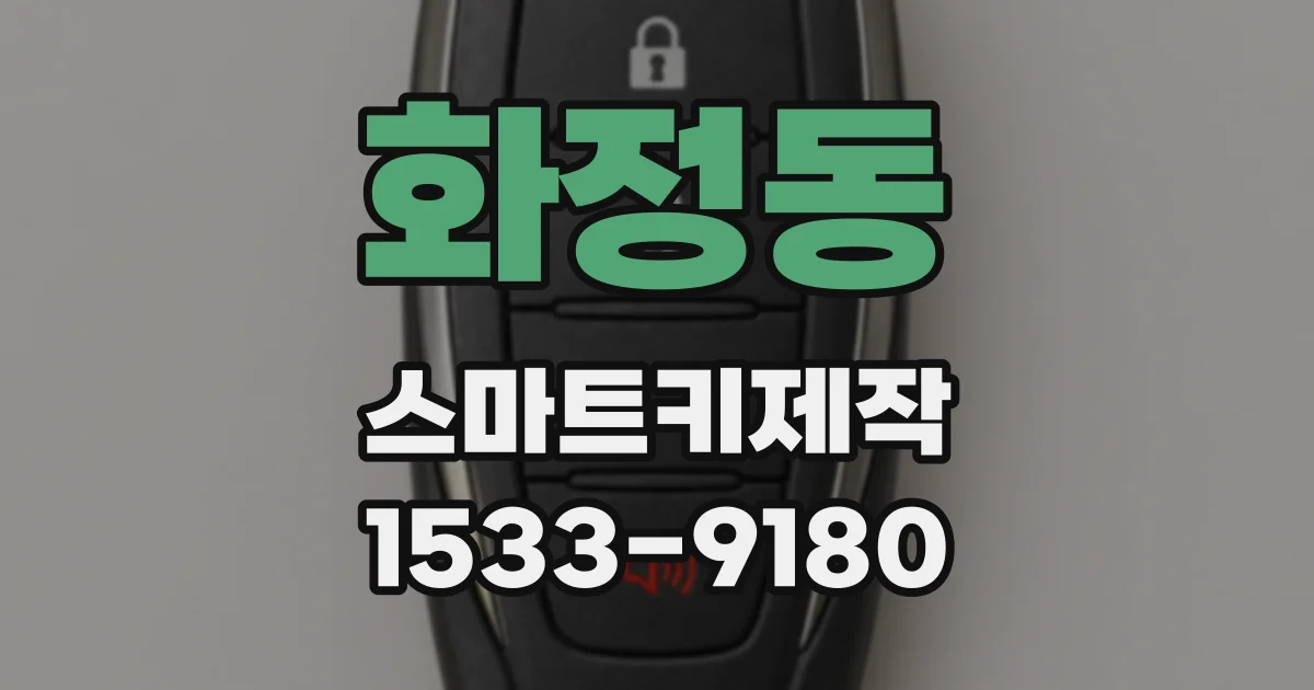 화정동 스마트키제작