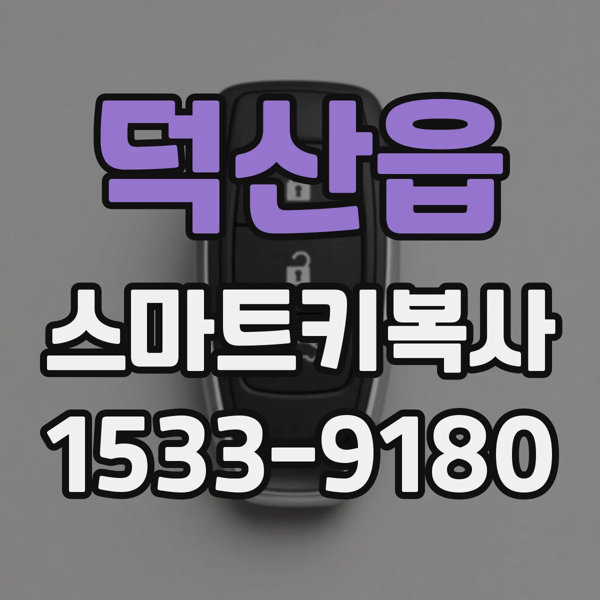 덕산읍 스마트키복사