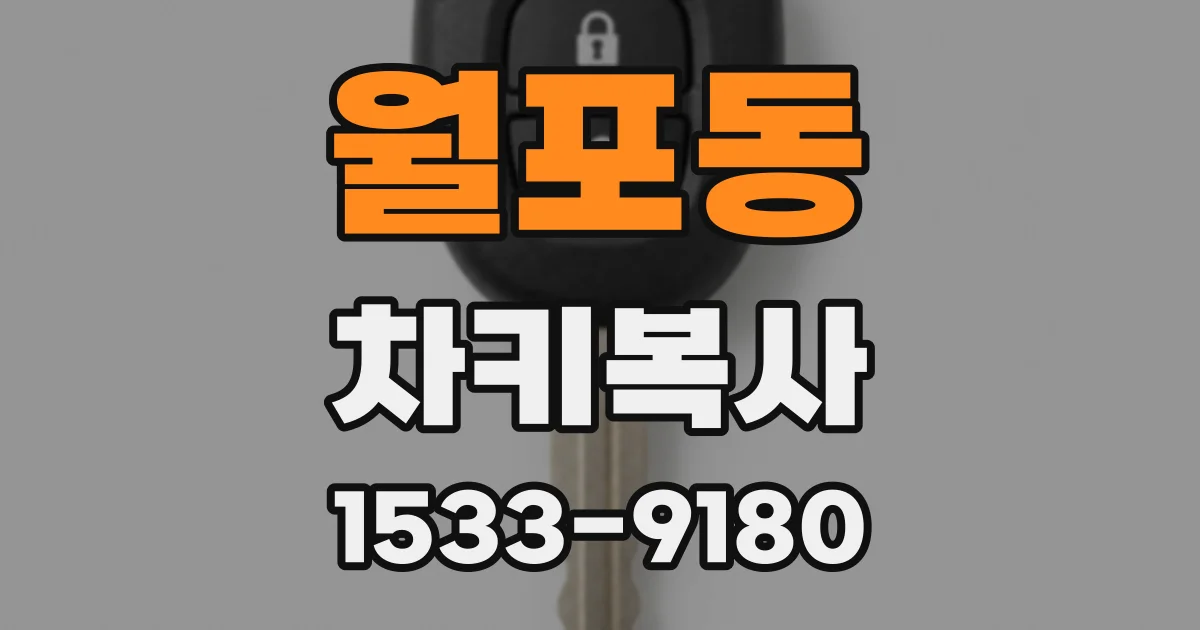 월포동 차키복사