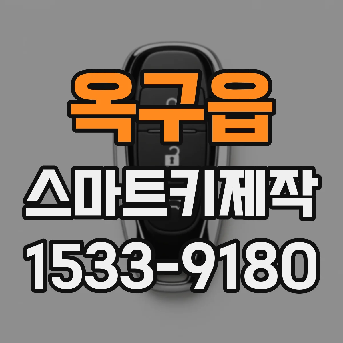 옥구읍 스마트키제작