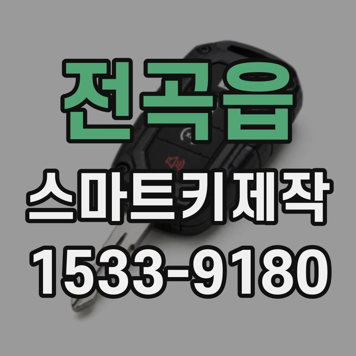 전곡읍 스마트키제작