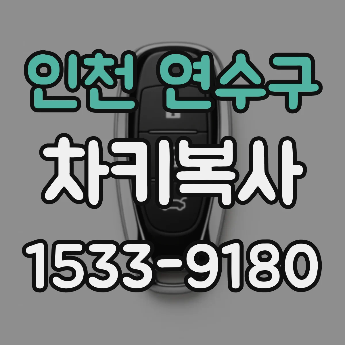 인천 연수구 차키복사