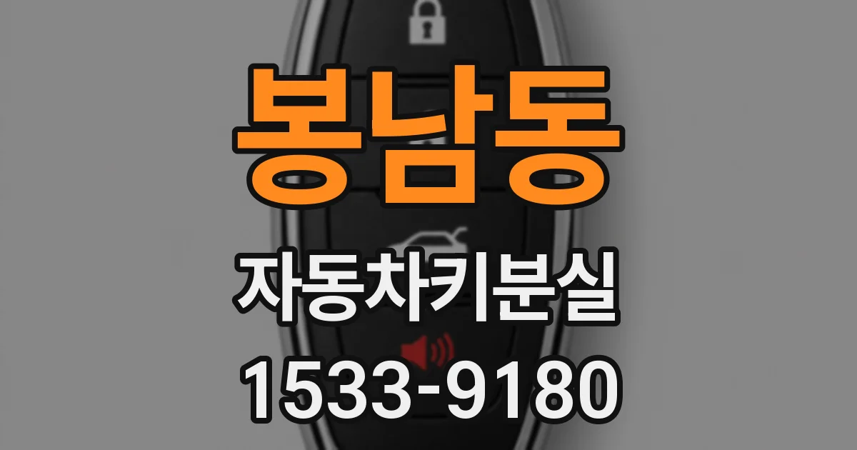 봉남동 자동차키분실