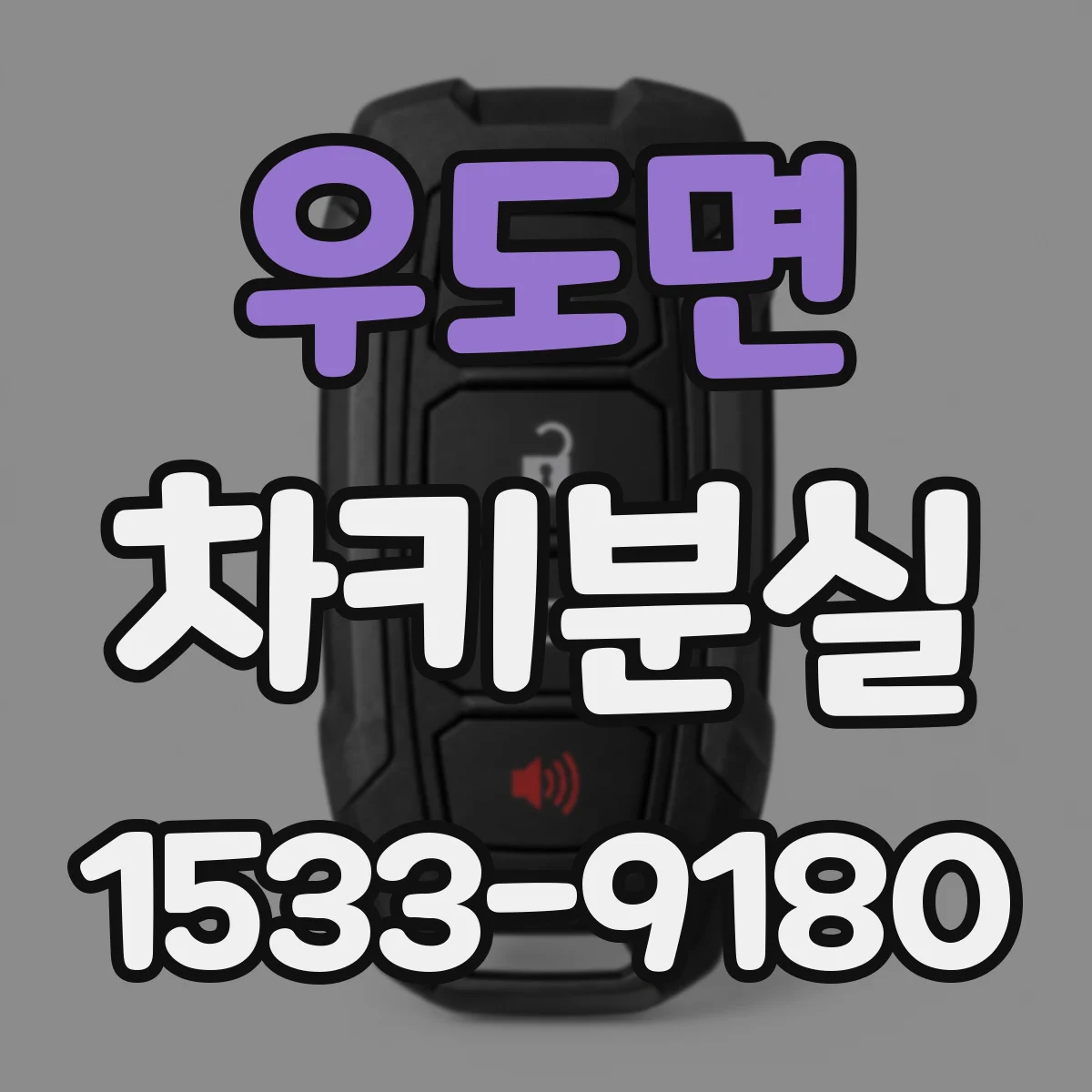 우도면 차키분실