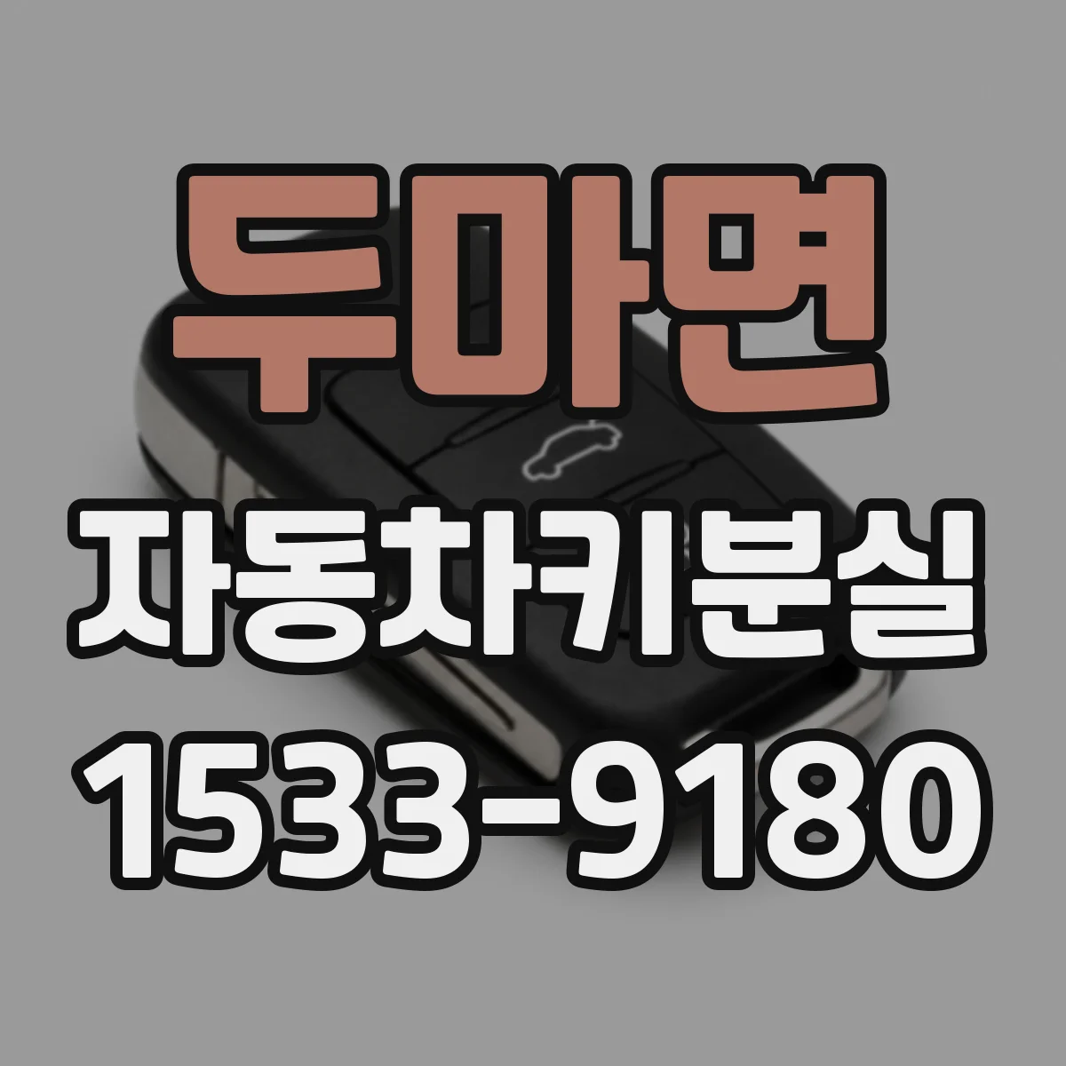 두마면 자동차키분실