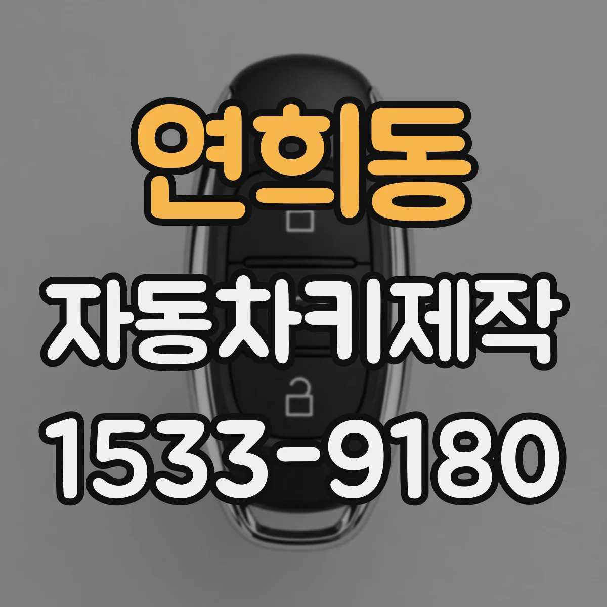 연희동 자동차키제작