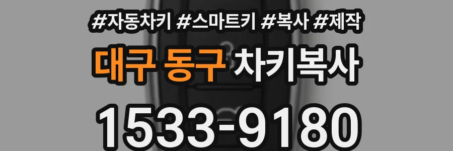 대구 동구 차키복사