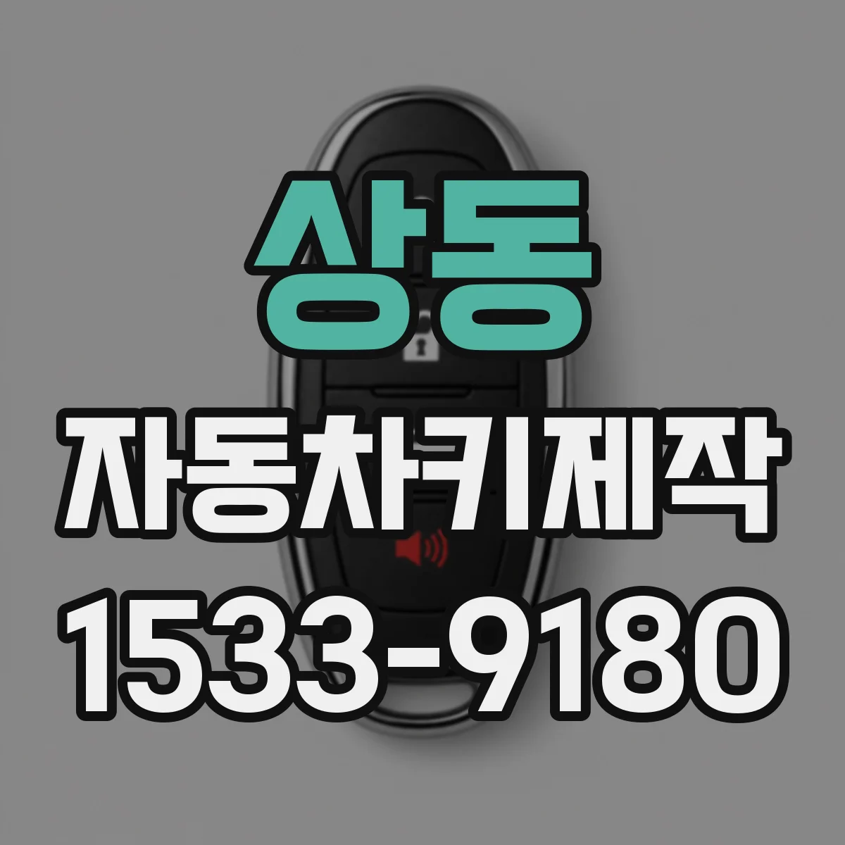 상동 자동차키제작