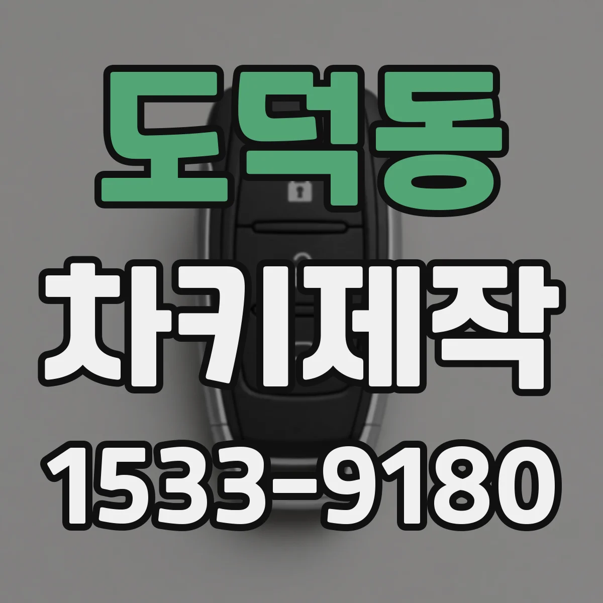 도덕동 차키제작