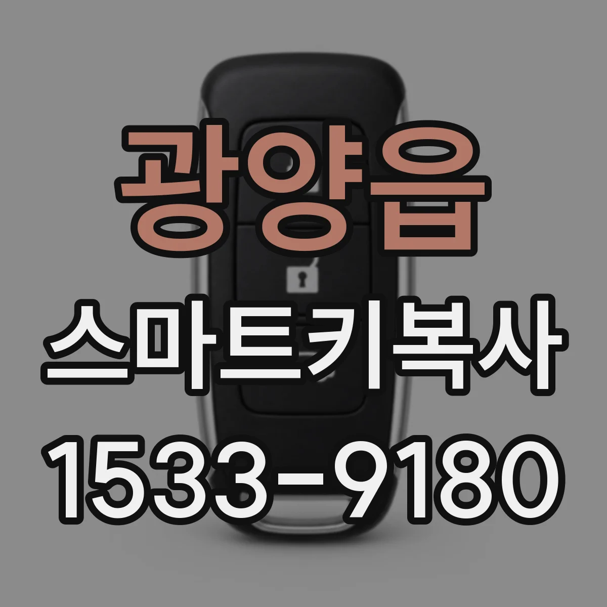 광양읍 스마트키복사