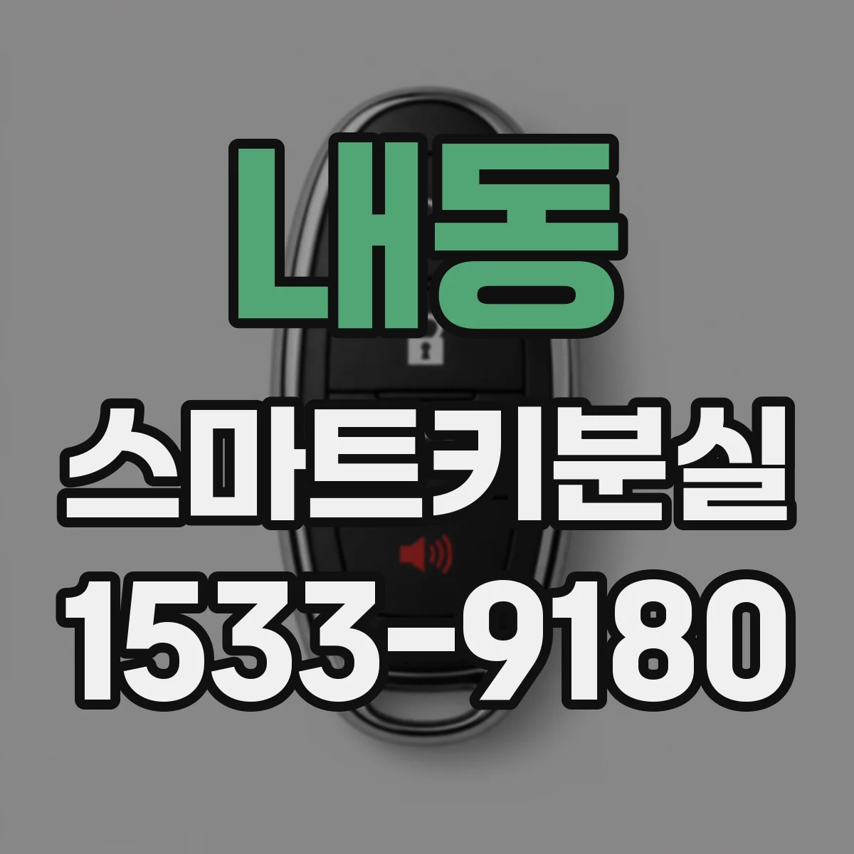 내동 스마트키분실