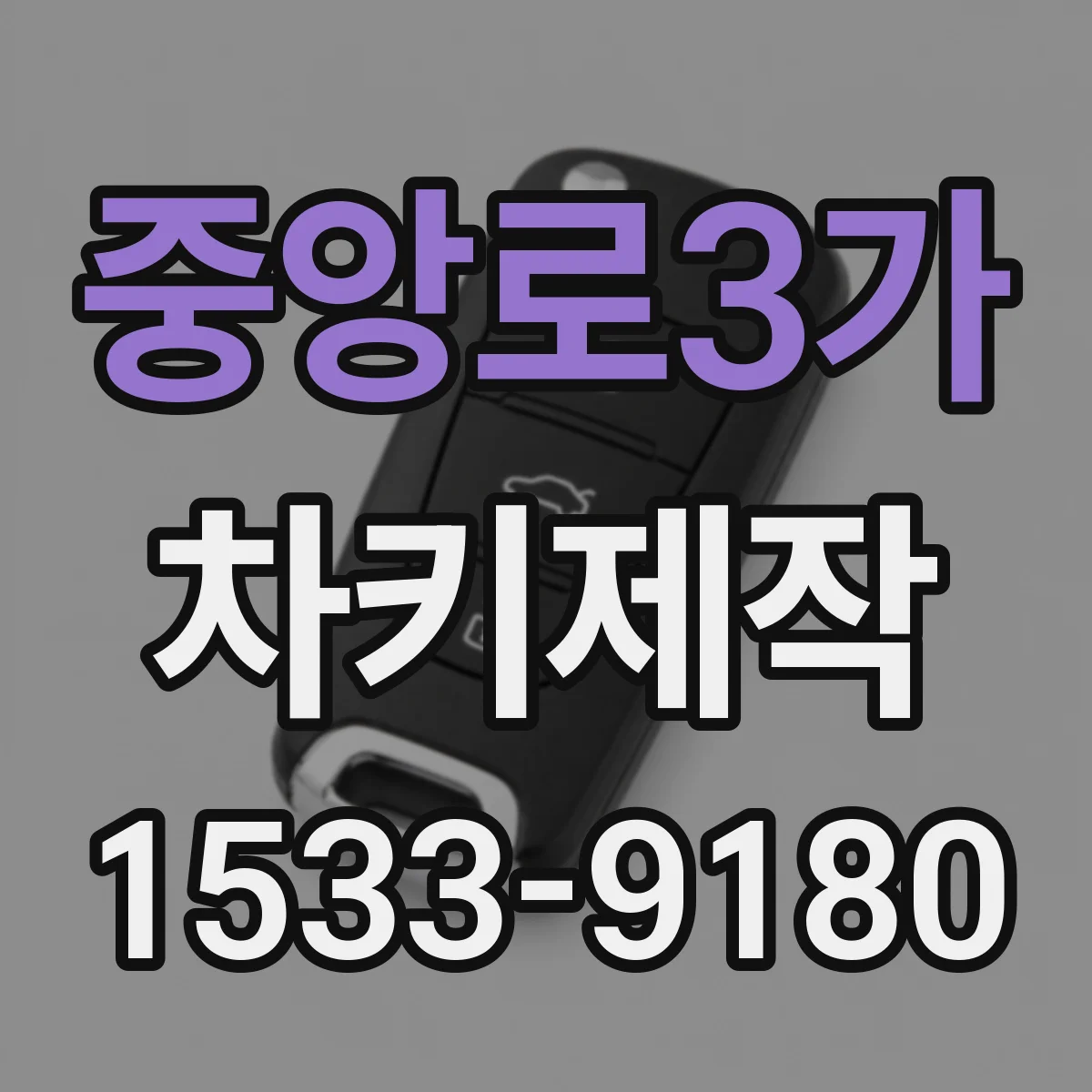 중앙로3가 차키제작